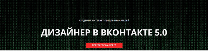 Дизайнер ВКонтакте 5.0 _ Перезагрузка - Биккулов (_0.png